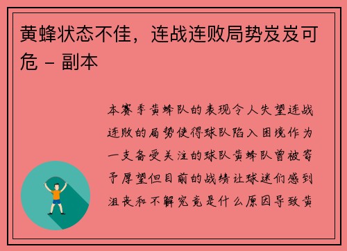 黄蜂状态不佳，连战连败局势岌岌可危 - 副本