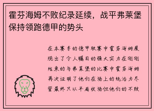 霍芬海姆不败纪录延续，战平弗莱堡保持领跑德甲的势头