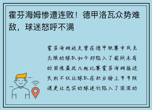 霍芬海姆惨遭连败！德甲洛瓦众势难敌，球迷怒呼不满