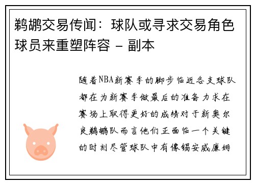 鹈鹕交易传闻：球队或寻求交易角色球员来重塑阵容 - 副本