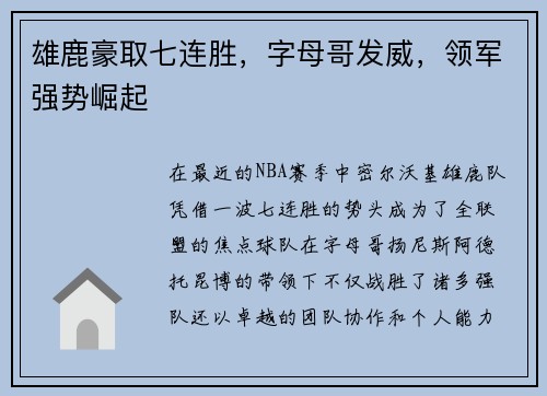 雄鹿豪取七连胜，字母哥发威，领军强势崛起