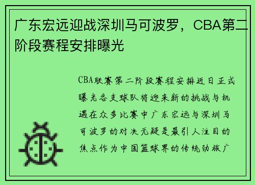 广东宏远迎战深圳马可波罗，CBA第二阶段赛程安排曝光