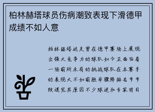 柏林赫塔球员伤病潮致表现下滑德甲成绩不如人意