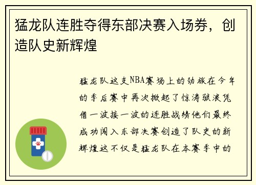 猛龙队连胜夺得东部决赛入场券，创造队史新辉煌