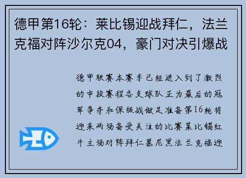 德甲第16轮：莱比锡迎战拜仁，法兰克福对阵沙尔克04，豪门对决引爆战火