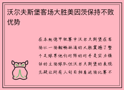 沃尔夫斯堡客场大胜美因茨保持不败优势