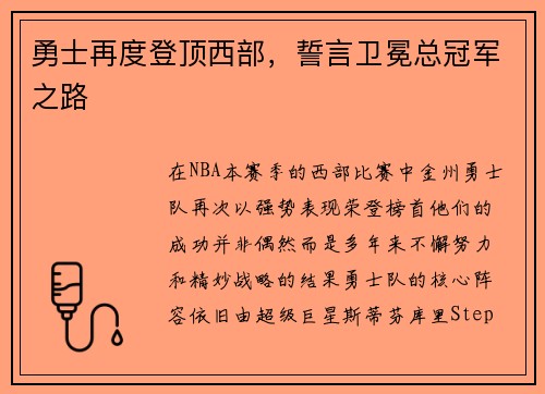 勇士再度登顶西部，誓言卫冕总冠军之路