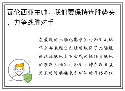瓦伦西亚主帅：我们要保持连胜势头，力争战胜对手