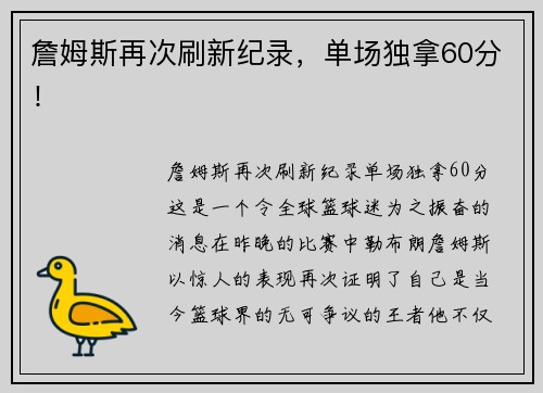 詹姆斯再次刷新纪录，单场独拿60分！