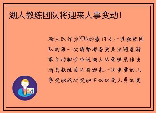 湖人教练团队将迎来人事变动！