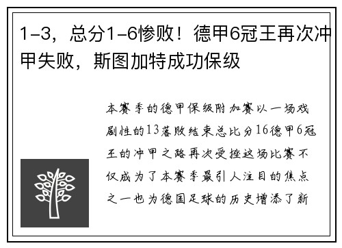 1-3，总分1-6惨败！德甲6冠王再次冲甲失败，斯图加特成功保级