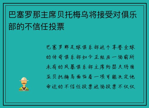 巴塞罗那主席贝托梅乌将接受对俱乐部的不信任投票