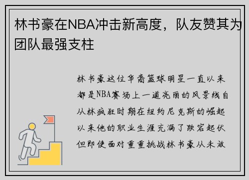 林书豪在NBA冲击新高度，队友赞其为团队最强支柱
