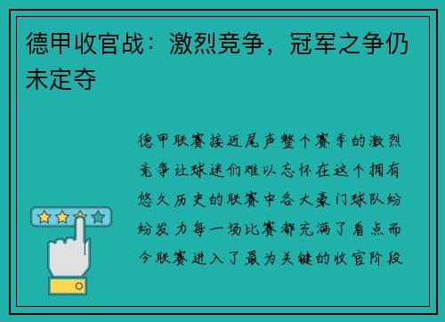 德甲收官战：激烈竞争，冠军之争仍未定夺