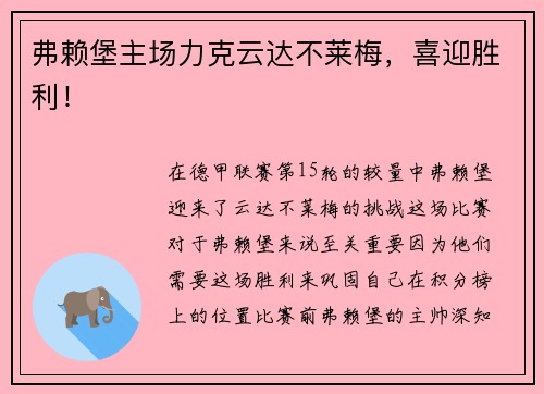 弗赖堡主场力克云达不莱梅，喜迎胜利！