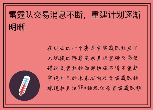 雷霆队交易消息不断，重建计划逐渐明晰