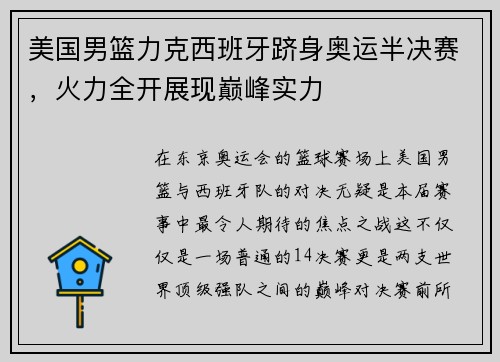 美国男篮力克西班牙跻身奥运半决赛，火力全开展现巅峰实力