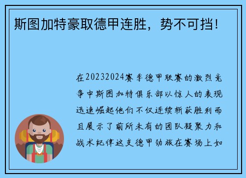 斯图加特豪取德甲连胜，势不可挡！