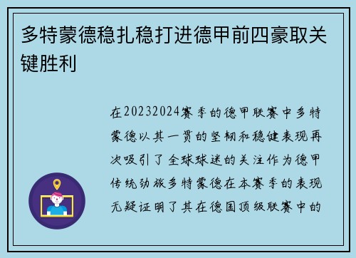 多特蒙德稳扎稳打进德甲前四豪取关键胜利