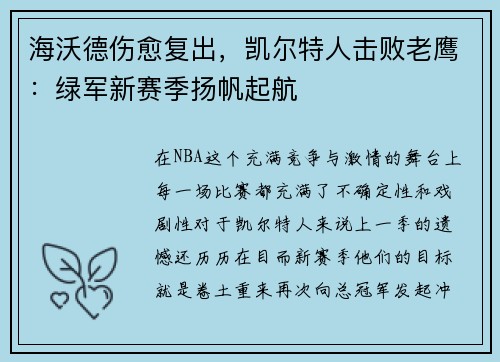 海沃德伤愈复出，凯尔特人击败老鹰：绿军新赛季扬帆起航