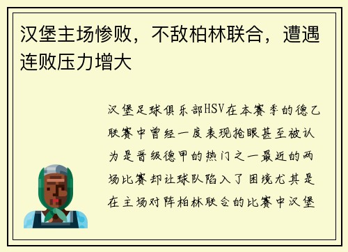 汉堡主场惨败，不敌柏林联合，遭遇连败压力增大