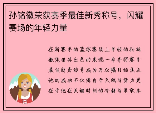 孙铭徽荣获赛季最佳新秀称号，闪耀赛场的年轻力量