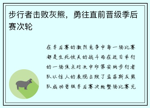 步行者击败灰熊，勇往直前晋级季后赛次轮