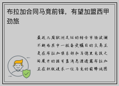 布拉加合同马竞前锋，有望加盟西甲劲旅