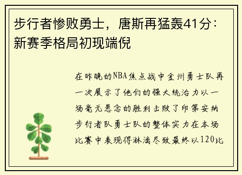 步行者惨败勇士，唐斯再猛轰41分：新赛季格局初现端倪