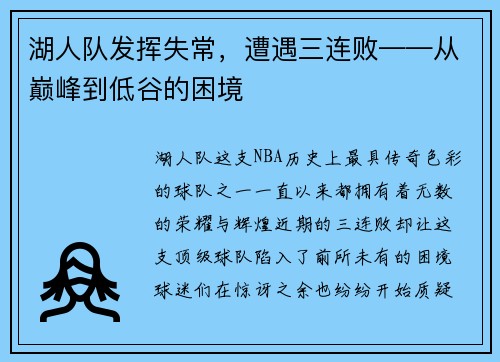 湖人队发挥失常，遭遇三连败——从巅峰到低谷的困境