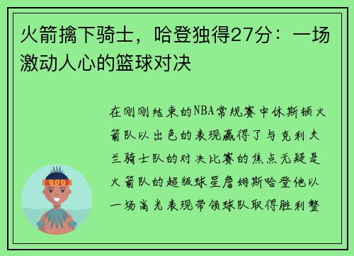 火箭擒下骑士，哈登独得27分：一场激动人心的篮球对决