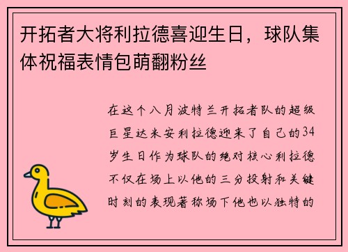 开拓者大将利拉德喜迎生日，球队集体祝福表情包萌翻粉丝