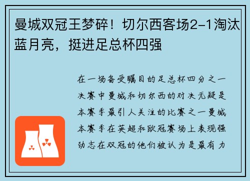 曼城双冠王梦碎！切尔西客场2-1淘汰蓝月亮，挺进足总杯四强