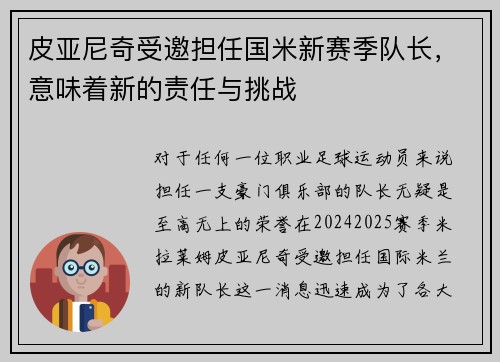 皮亚尼奇受邀担任国米新赛季队长，意味着新的责任与挑战