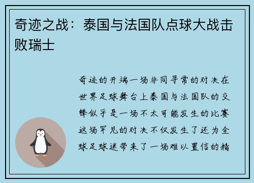 奇迹之战：泰国与法国队点球大战击败瑞士