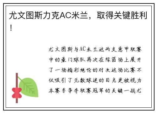 尤文图斯力克AC米兰，取得关键胜利！