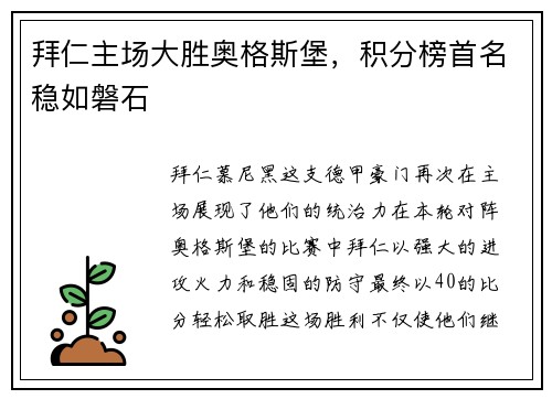 拜仁主场大胜奥格斯堡，积分榜首名稳如磐石
