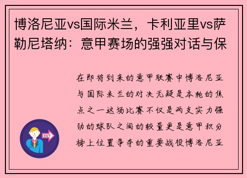 博洛尼亚vs国际米兰，卡利亚里vs萨勒尼塔纳：意甲赛场的强强对话与保级之争