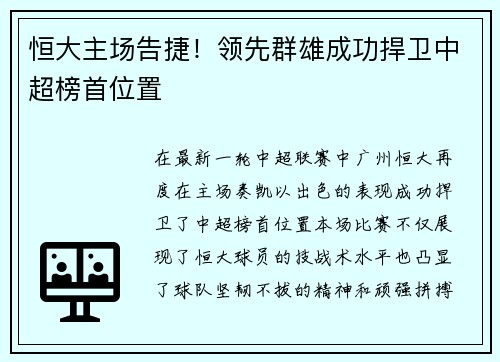 恒大主场告捷！领先群雄成功捍卫中超榜首位置