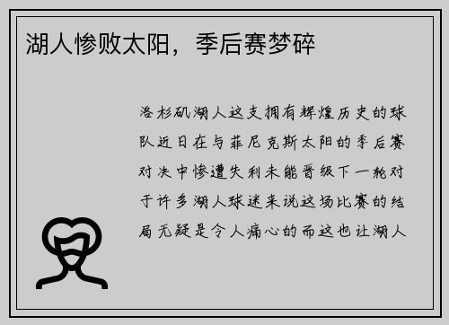 湖人惨败太阳，季后赛梦碎