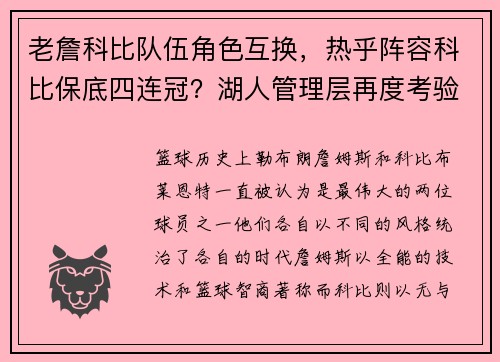 老詹科比队伍角色互换，热乎阵容科比保底四连冠？湖人管理层再度考验！