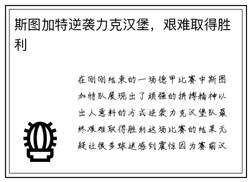 斯图加特逆袭力克汉堡，艰难取得胜利