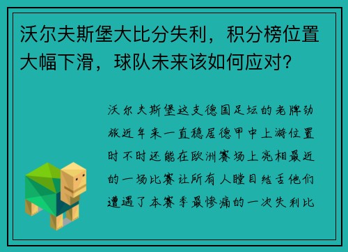 沃尔夫斯堡大比分失利，积分榜位置大幅下滑，球队未来该如何应对？