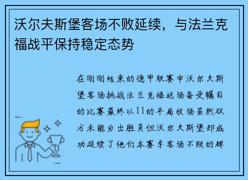 沃尔夫斯堡客场不败延续，与法兰克福战平保持稳定态势