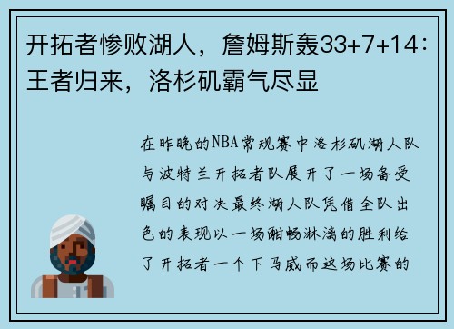 开拓者惨败湖人，詹姆斯轰33+7+14：王者归来，洛杉矶霸气尽显