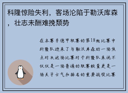 科隆惊险失利，客场沦陷于勒沃库森，壮志未酬难挽颓势