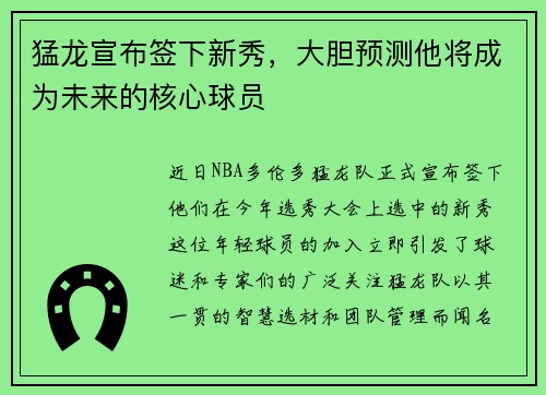 猛龙宣布签下新秀，大胆预测他将成为未来的核心球员