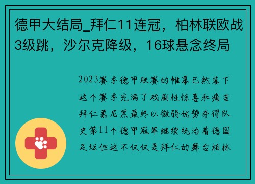 德甲大结局_拜仁11连冠，柏林联欧战3级跳，沙尔克降级，16球悬念终局