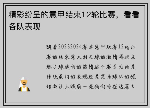 精彩纷呈的意甲结束12轮比赛，看看各队表现