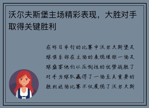 沃尔夫斯堡主场精彩表现，大胜对手取得关键胜利